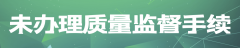 清廉自律国有企业典型违规违纪案例